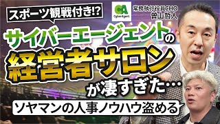 ハイライト - 【強敵出現】社長の人事の悩みをソヤマンに聞ける異色の経営者サロンが始まったらしい|Vol.1167【サイバーエージェント・曽山哲人CHO】