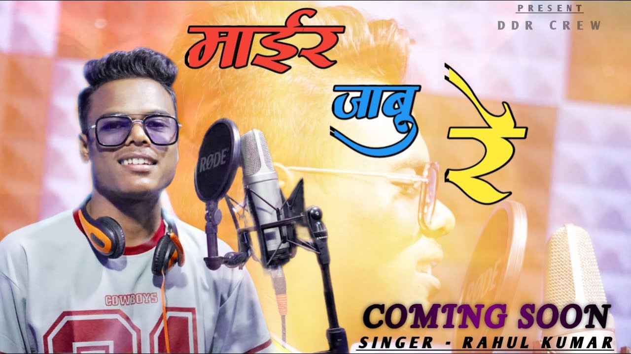 MAIR JABU RE || SINGER RAHUL KUMAR || NEW NAGPURI COMING SOON VIDEO 2022