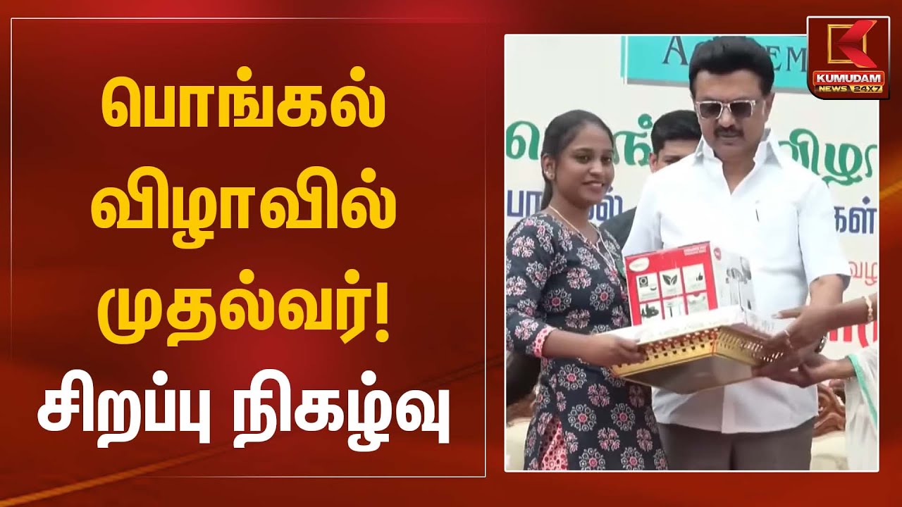 பொங்கல் விழாவில் முதல்வர்! சிறப்பு நிகழ்வு | Pongal Celebration | CM Stalin | Kumudam News