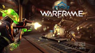 warframe 初心者向け解説動画 part2