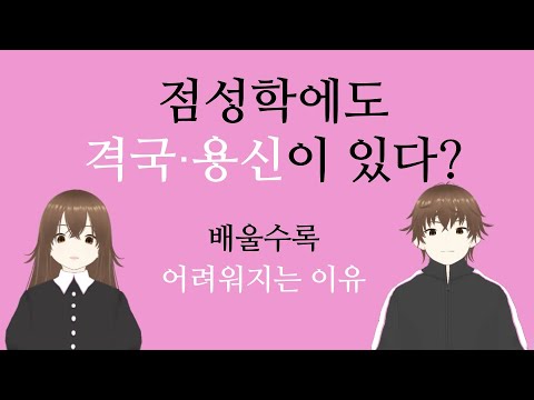 점성학에도 격국과 용신이 있다?  배울수록 어려워지는 이유