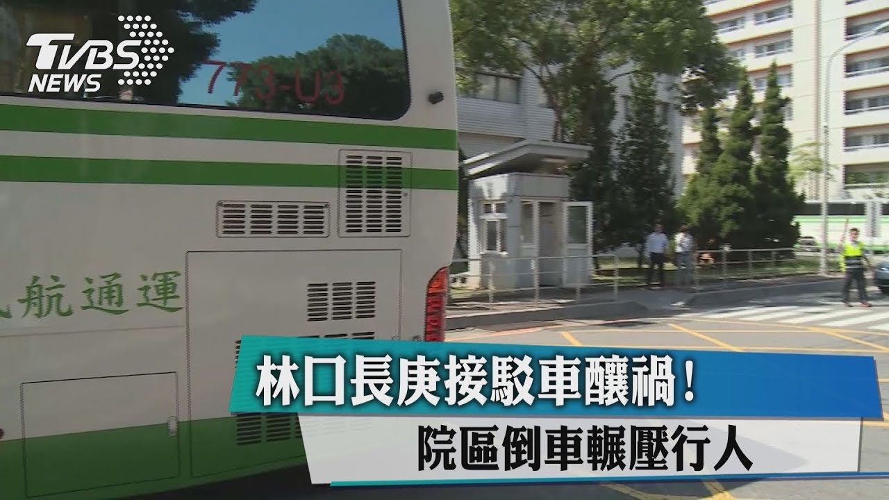 林口長庚接駁車釀禍! 院區倒車輾壓行人