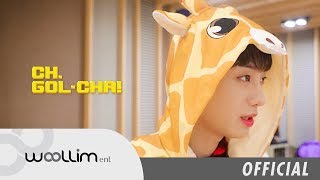 골든차일드(Golden Child) “CH.GOL-CHA!” Ep.14