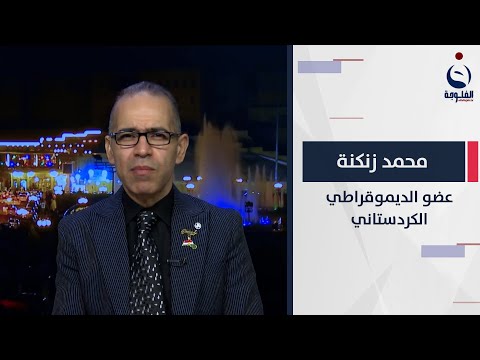 شاهد بالفيديو.. من يتآمر على الأقليم؟ محمد زنكنة  مجيبا