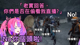 被Stream Snipe的Vivi【 ARC Raiders 】【 綺々羅々ヴィヴィ/綺綺羅羅薇薇 】【 HOLOLIVE中文】