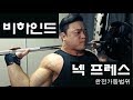 비하인드 넥 프레스 / 어깨 운동 (완전 가동 범위)