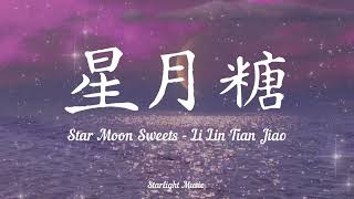 Download lagu 星月糖Xing Yue Tang / Star Moon Sweets– Li Lin Tian Jiao （ lyrics pinyin with eng translation  mp3