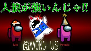 【宇宙人狼】人狼が強すぎて勝てないィぃィぃィぃ位!!!【AmongUs】part2