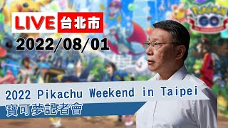 [討論] 柯文哲「皮卡丘週末在台北」記者會