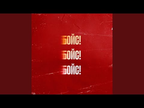 БОЙС!