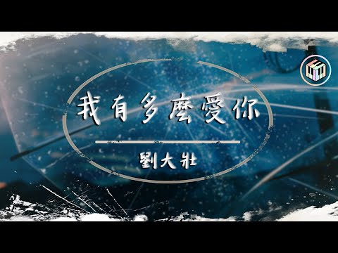 劉大壯 - 我有多麼愛你【動態歌詞】「我有多麼愛你 偷偷欺騙自己」♪
