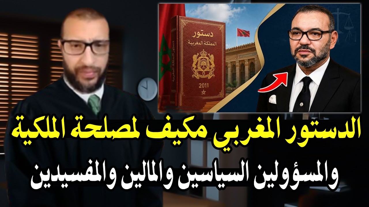 قاضي سابق بالمغرب : هل نحن حقا دولة المؤسسات والقانون؟ أما الملكية ضحكة على ا?