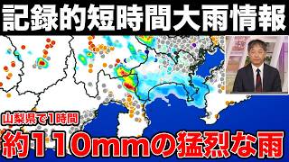 【記録的短時間大雨情報】山梨県で1時間に約110mmの猛烈な雨
