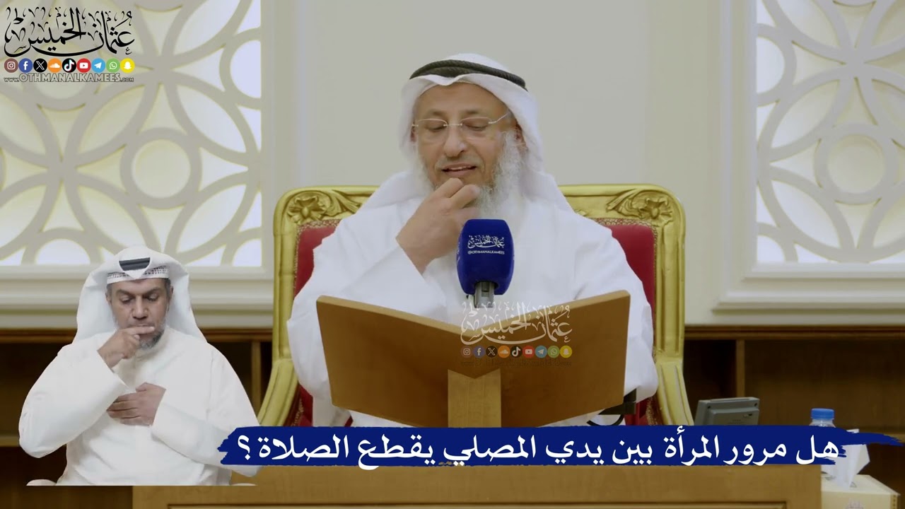 479- هل مرور المرأة بين يدي المصلي يقطع الصلاة؟ - عثمان الخميس