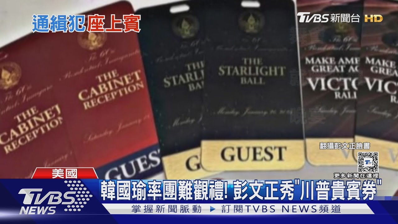 韓國瑜率團難觀禮! 彭文正秀「川普貴賓券」