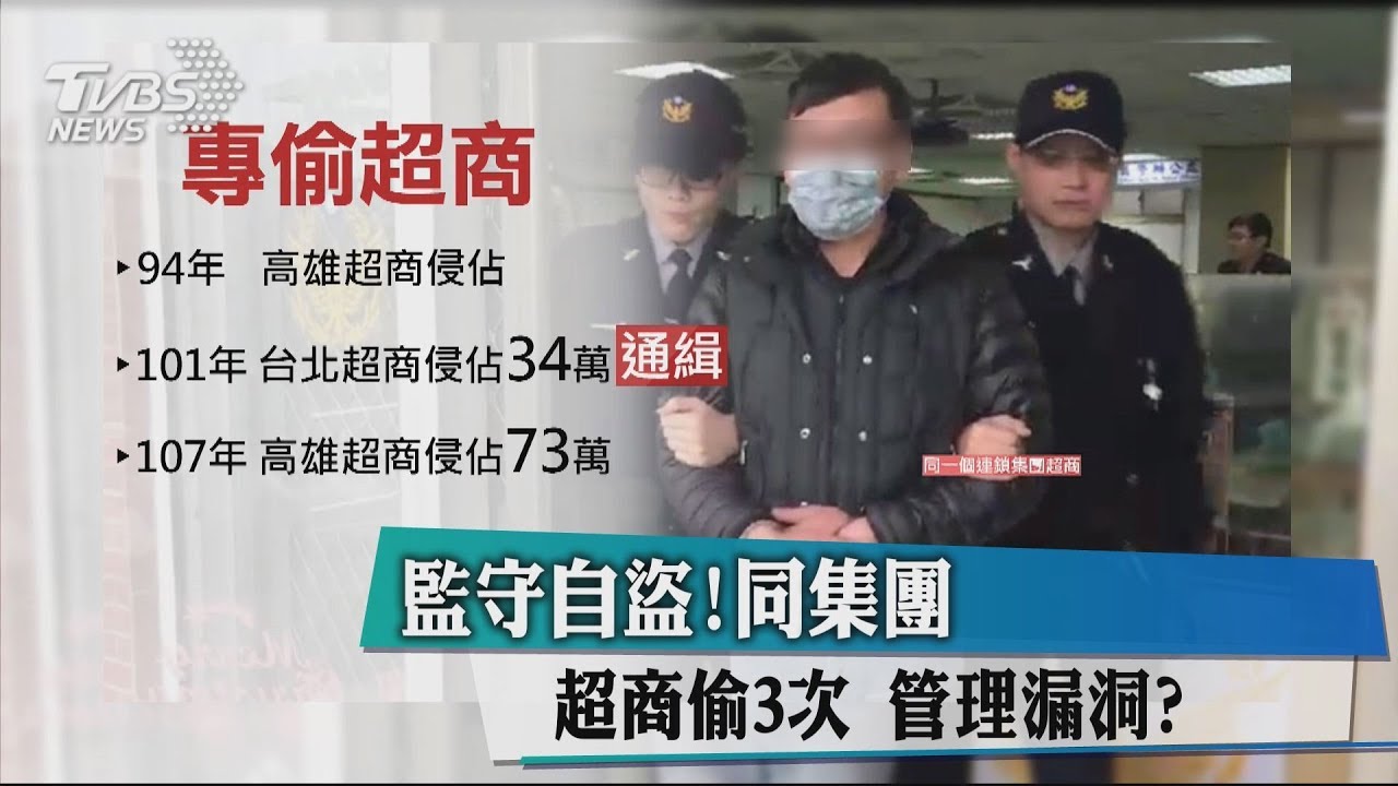 監守自盜!同集團超商偷3次 管理漏洞?