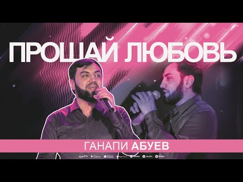 Ганапи Абуев - Прощай любовь