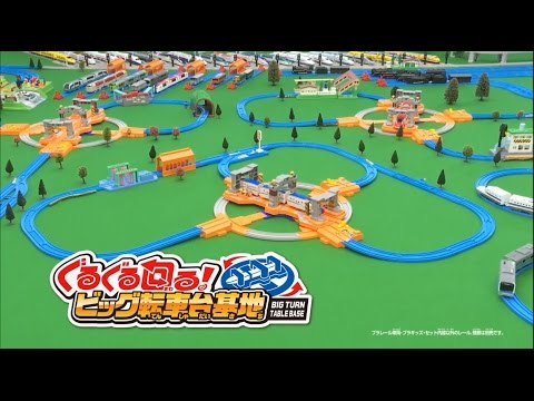 ぐるぐる回る！ビッグ転車台基地【プラレール】
