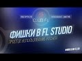 Фишки в FL Studio- (Простое использование Pitcher)***Club FL*** 