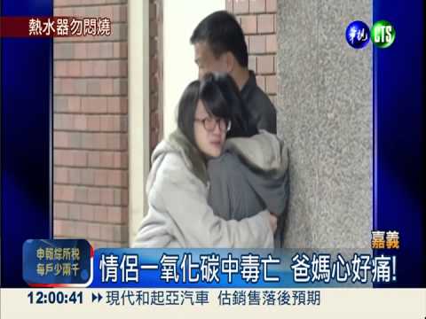 瓦斯外洩 情侶一氧化碳中毒亡!