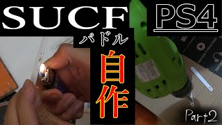 背面パドル修理 SCUF PS4 デュアルショック４part２【変人紳士】