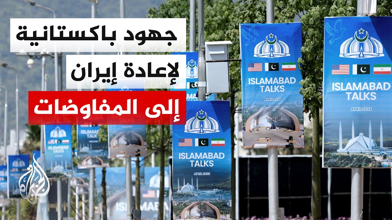 فيديو | مراسل الجزيرة عن مصدر حكومي باكستاني: شهباز شريف يبحث مع وزرائه سبل إقناع إيران بالعودة للمحادثات