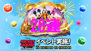ミッキーフレンズガチャ20連！2倍速【パズドラ】