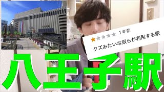 みんなのレビュー【八王子編】