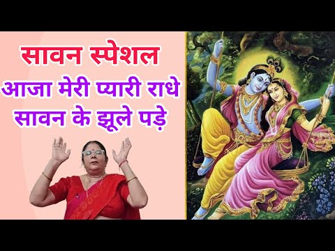 aaja mera pyari radhe sawan ke jhule pade