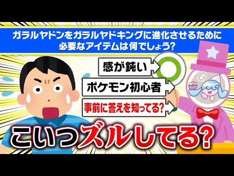 【全部くせえ‼️】ポケモンクイズで"答え"を知ってるやつが混ざっているので炙り出しました