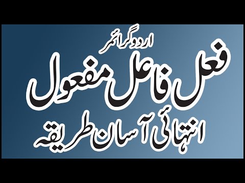 Fail Fael Mafool in Urdu Grammer فعل فاعل مفعول اردو گرائمر | Urdu Grammar Basics