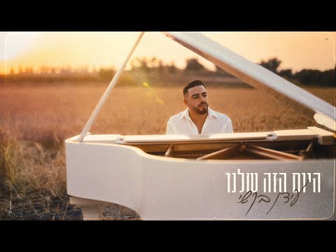 היום הזה שלנו