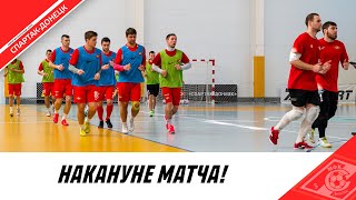 ТРЕНИРОВКА ПЕРЕД МАТЧЕМ ПРОТИВ «ЛКС»