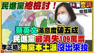 民進黨敗選總體檢！侯友宜正式進軍2024