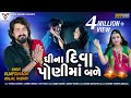 Vijay Suvada Kinjal Rabari Ghina Diva Poni Ma Bale Latest Gujrati Song VM DIGITAL