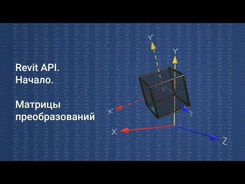 Revit API. Начало. Матрицы преобразований