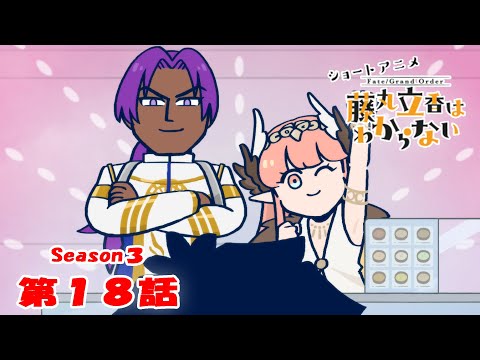 『FGO 藤丸立香はわからない』S3・第１８話「次にくる食べ物は…」　なぞまるQ解答編