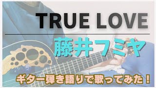 TRUE LOVE/藤井フミヤ（ギター弾き語りカバー）
