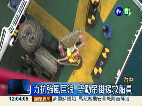 船員被化學液灼傷 空勤搏浪救人