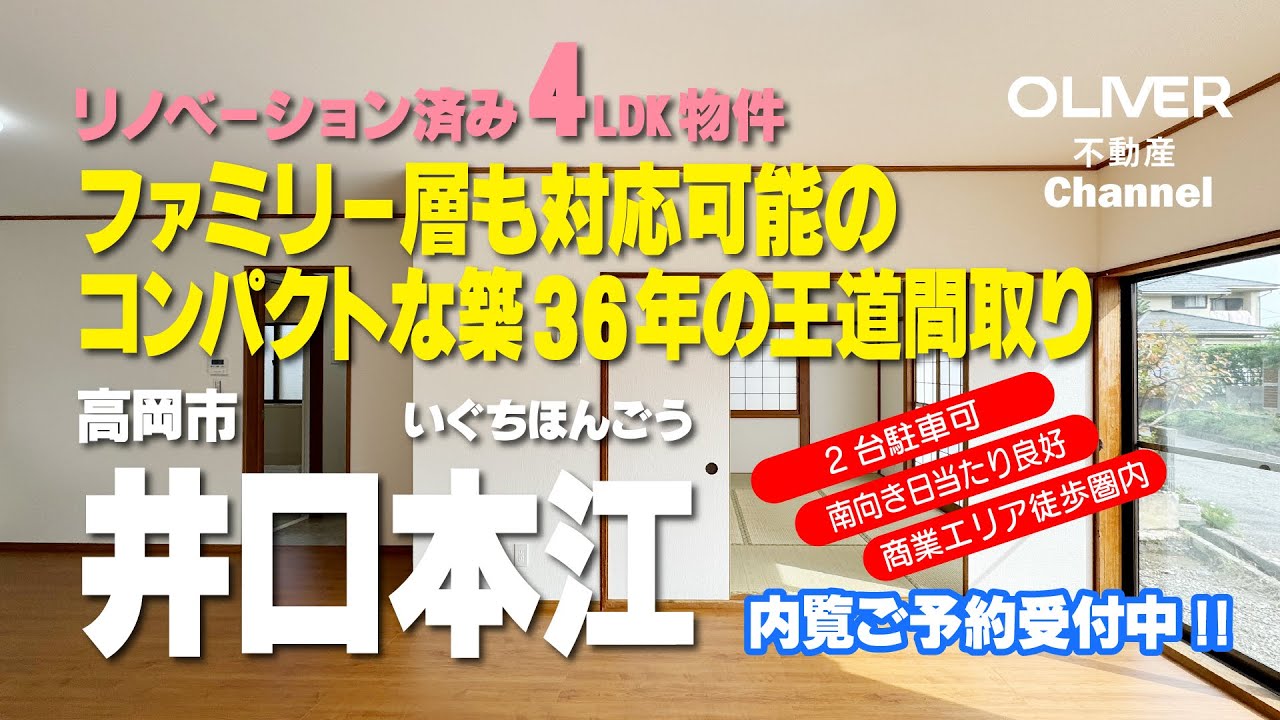高岡市井口本江（リノベ済中古戸建）おススメ物件