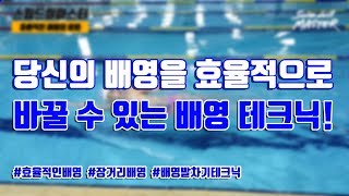 스윔 드릴 마스터 수영 - 당신의 배영을 효율적으로 바꿀 수 있는 배영 테크닉!(Techniques that can change your backstroke efficiently)