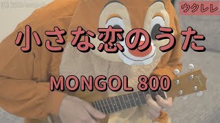 mongol800 小さな恋のうた コード - تنزيل الموسيقى MP3 مجانا
