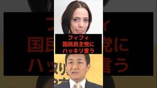 フィフィ、国民民主党にハッキリ言う… #玉木雄一郎 #フィフィ #高市早苗 #国民民主党 #麻生太郎 #小泉進次郎 #参政党 #日本保守党 #政治 #石破茂 #日本 #shorts #自民党 #財務省