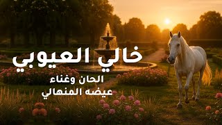 كلمات اغنية خالي العيوب عيضه المنهالي