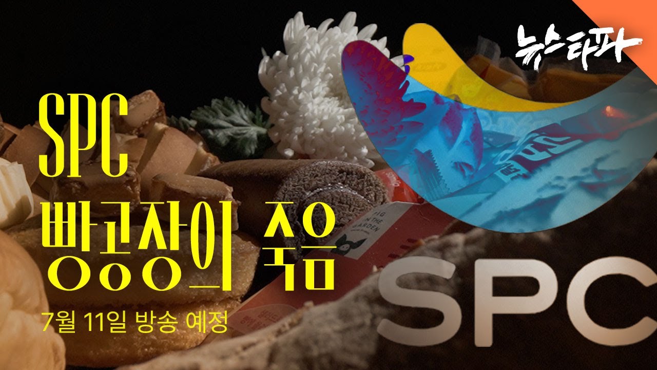 아무도 책임지지 않는다, SPC 빵공장의 죽음