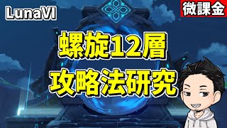 【原神】螺旋の攻略法を研究する‼星4攻略等々…-攻略・育成等の質問、相談歓迎- 【Genshin Impact】