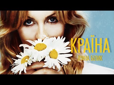 Ірина Білик - Країна
