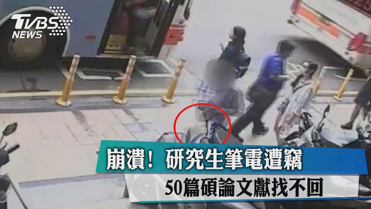 崩潰！研究生筆電遭竊　50篇碩論文獻找不回