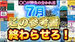 【今すぐ見て】超重要な7月に終わらせたい英語参考書と意識することについて徹底解説します！【英単語帳】【英文法】【英文解釈】【英語長文】【おすすめ】【勉強法】【MARCH】【武田塾】【早慶ルート】