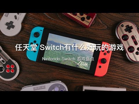 「探物」任天堂 Switch有什么好玩的游戏／ Nintendo Switch 游戏盘点